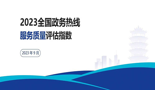 2023年334个城市12345热线服务质量评估指数报告发布